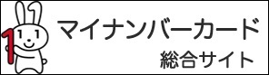 マイナンバーカード総合サイト　地方公共団体情報システム機構