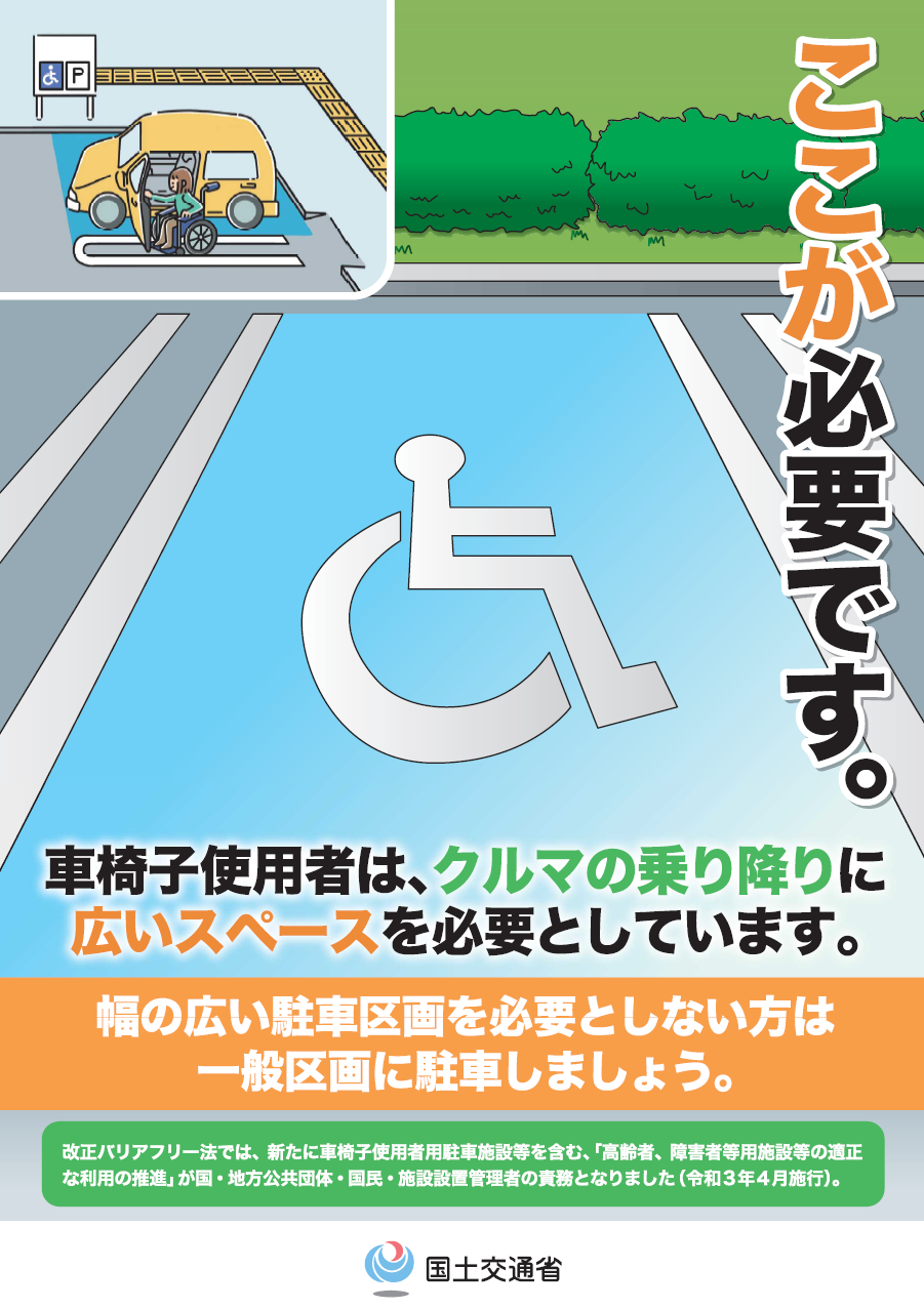 車いす用駐車場の利用に関する啓発の画像