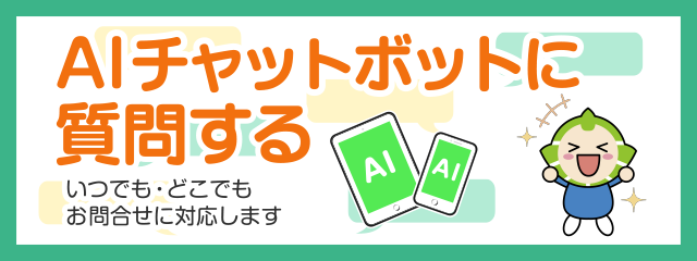 AIチャットボットサービスへのリンク