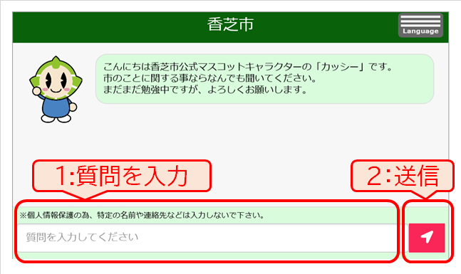 AIチャットボットサービスの利用方法の説明