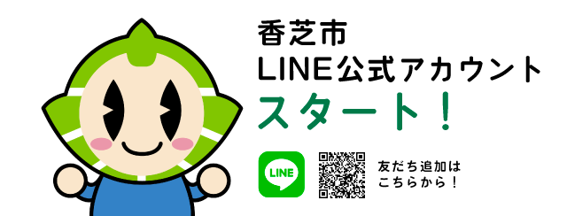 香芝市LINE公式アカウントの画像