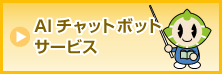 AIチャットボットサービスへのリンク