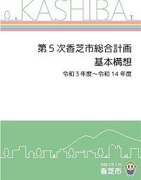 第5次香芝市総合計画を策定しました（令和3年3月）の画像1