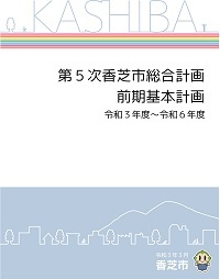 第5次香芝市総合計画を策定しました（令和3年3月）の画像2