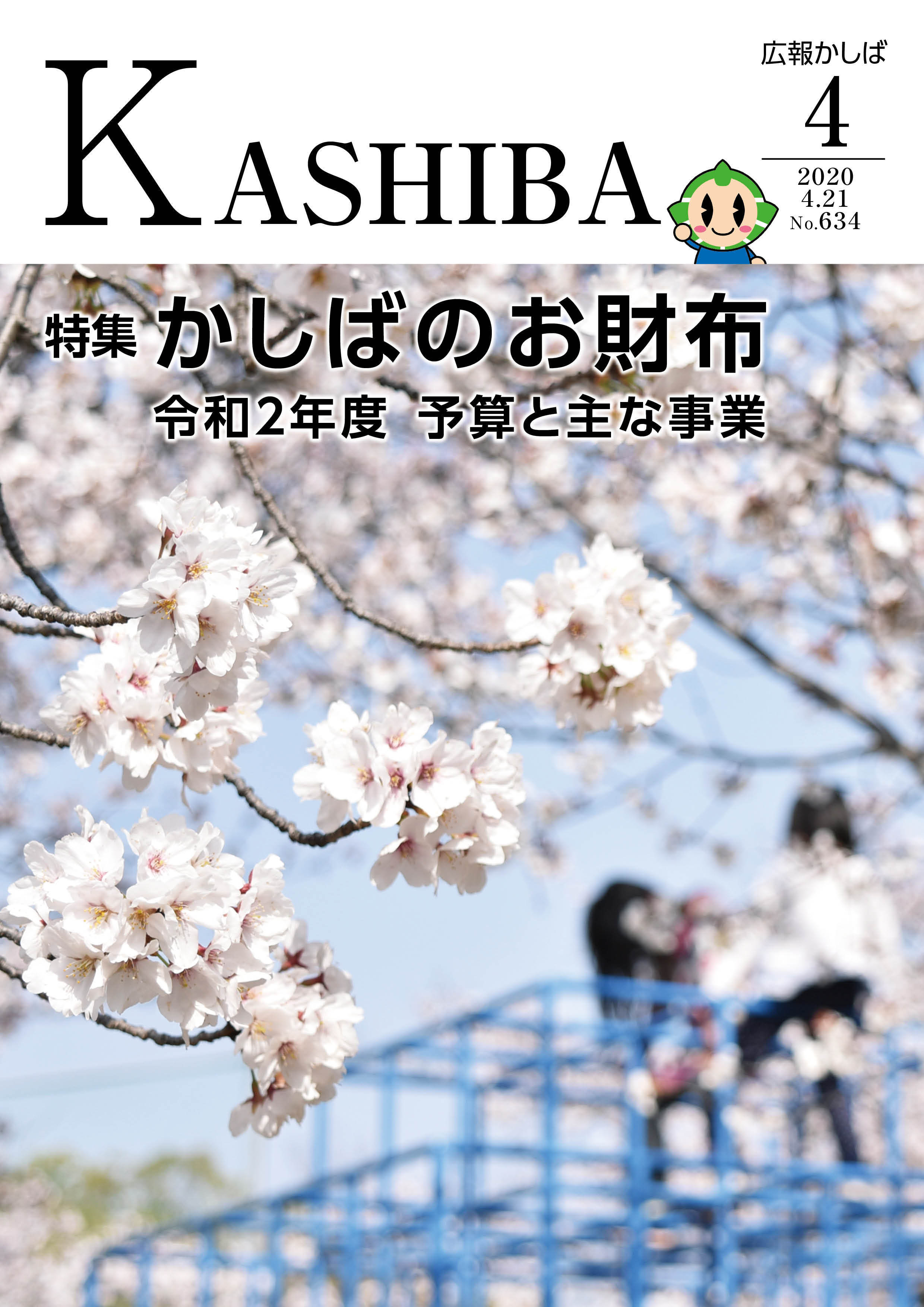 広報かしば4月号