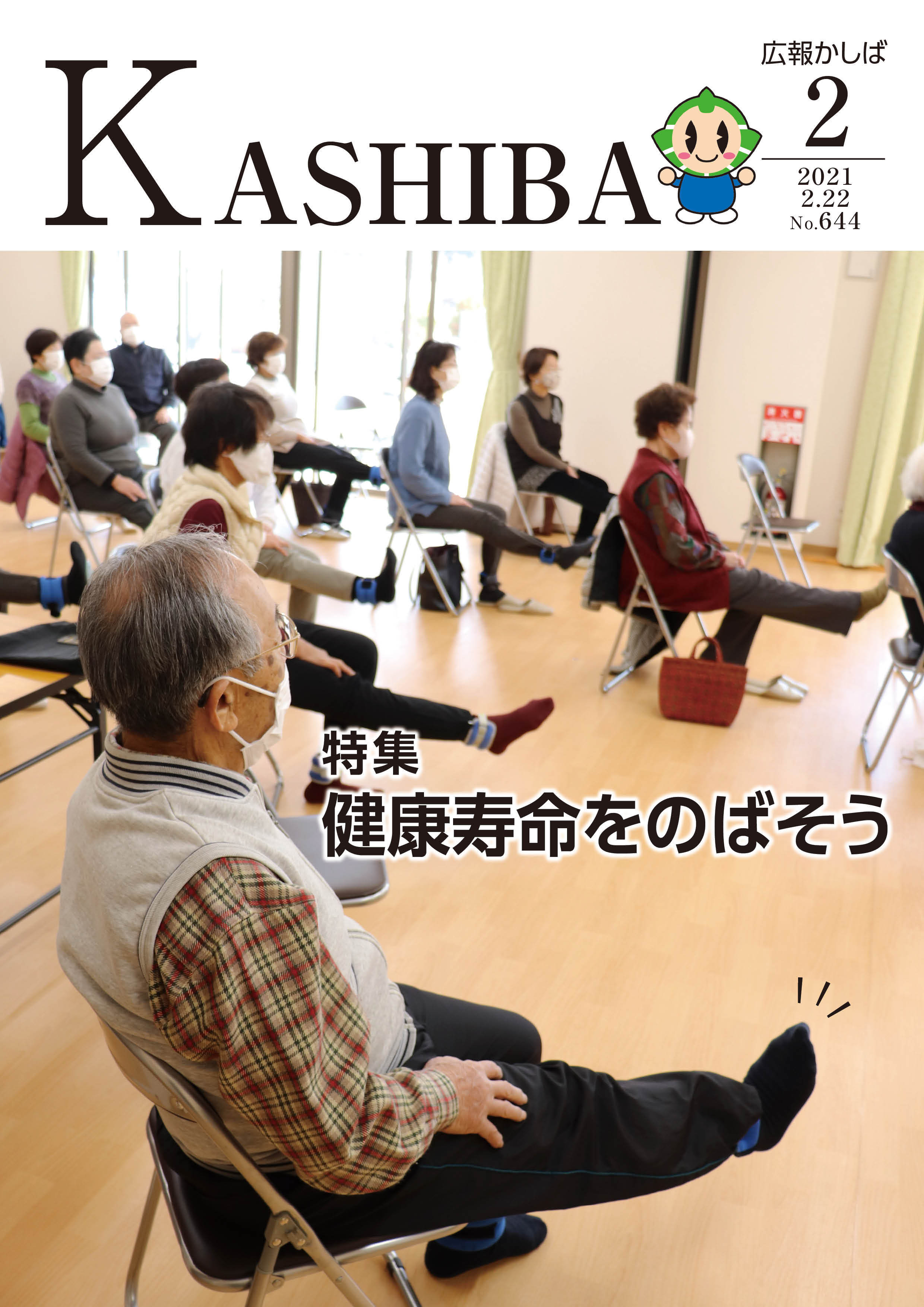 広報かしば2月号