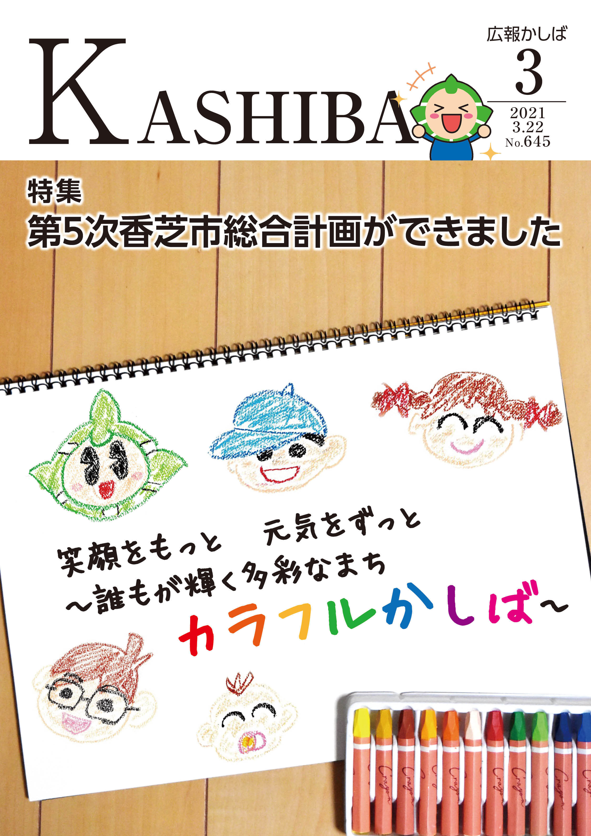 広報かしば3月号