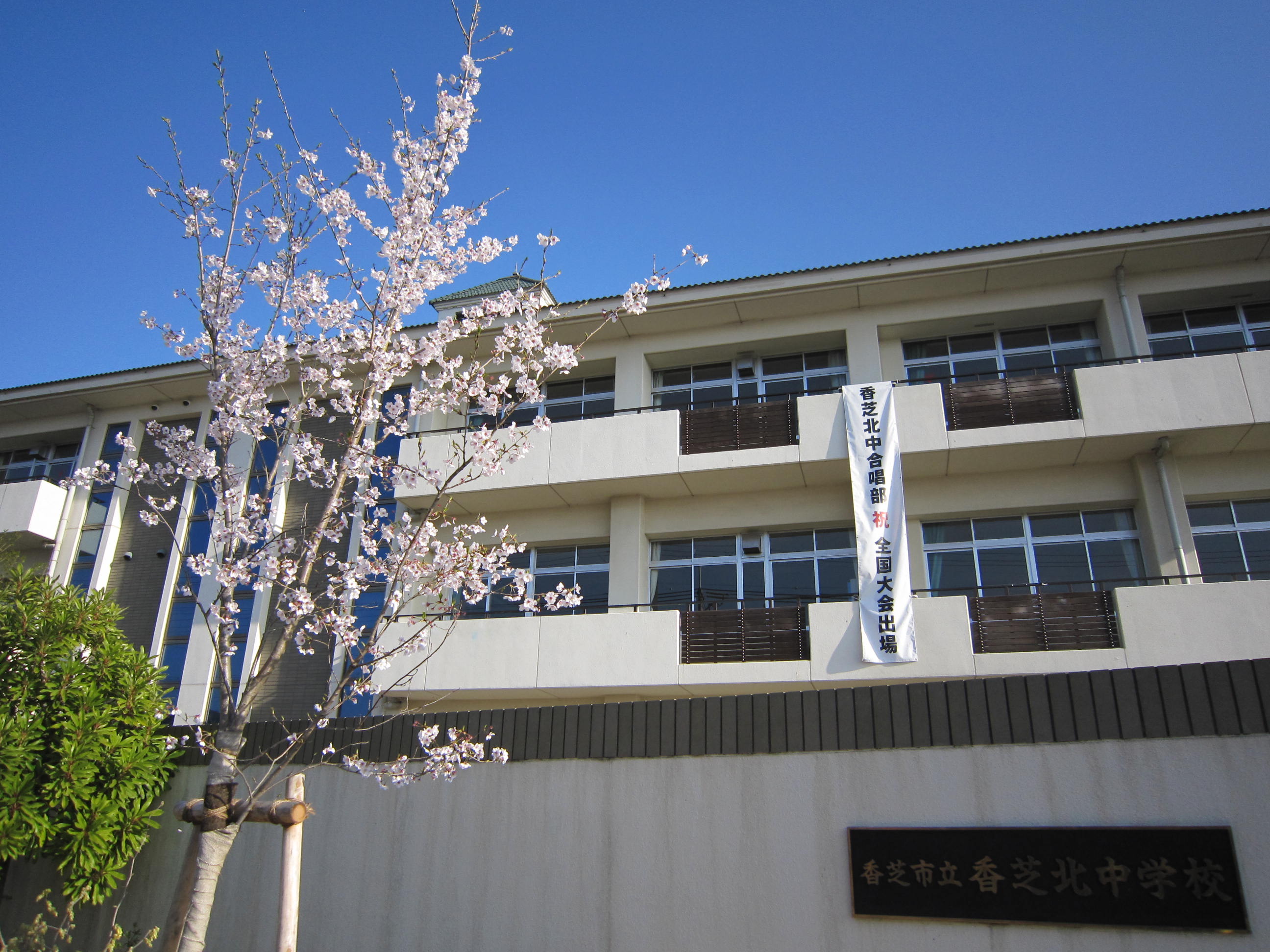 香芝北中学校の校舎の写真