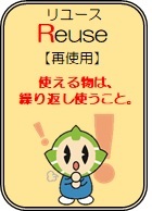 リユースの画像