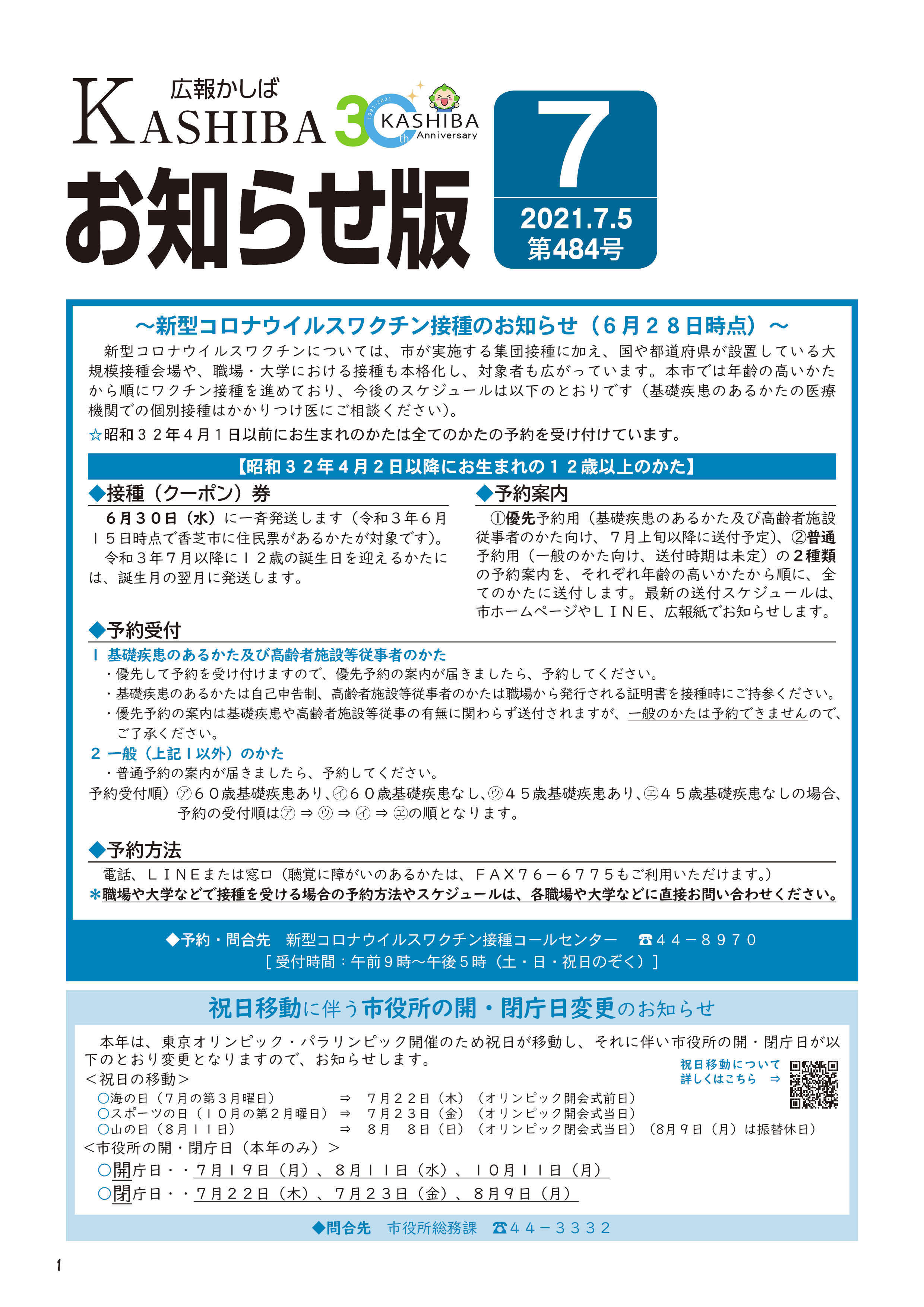 広報かしばお知らせ版7月号