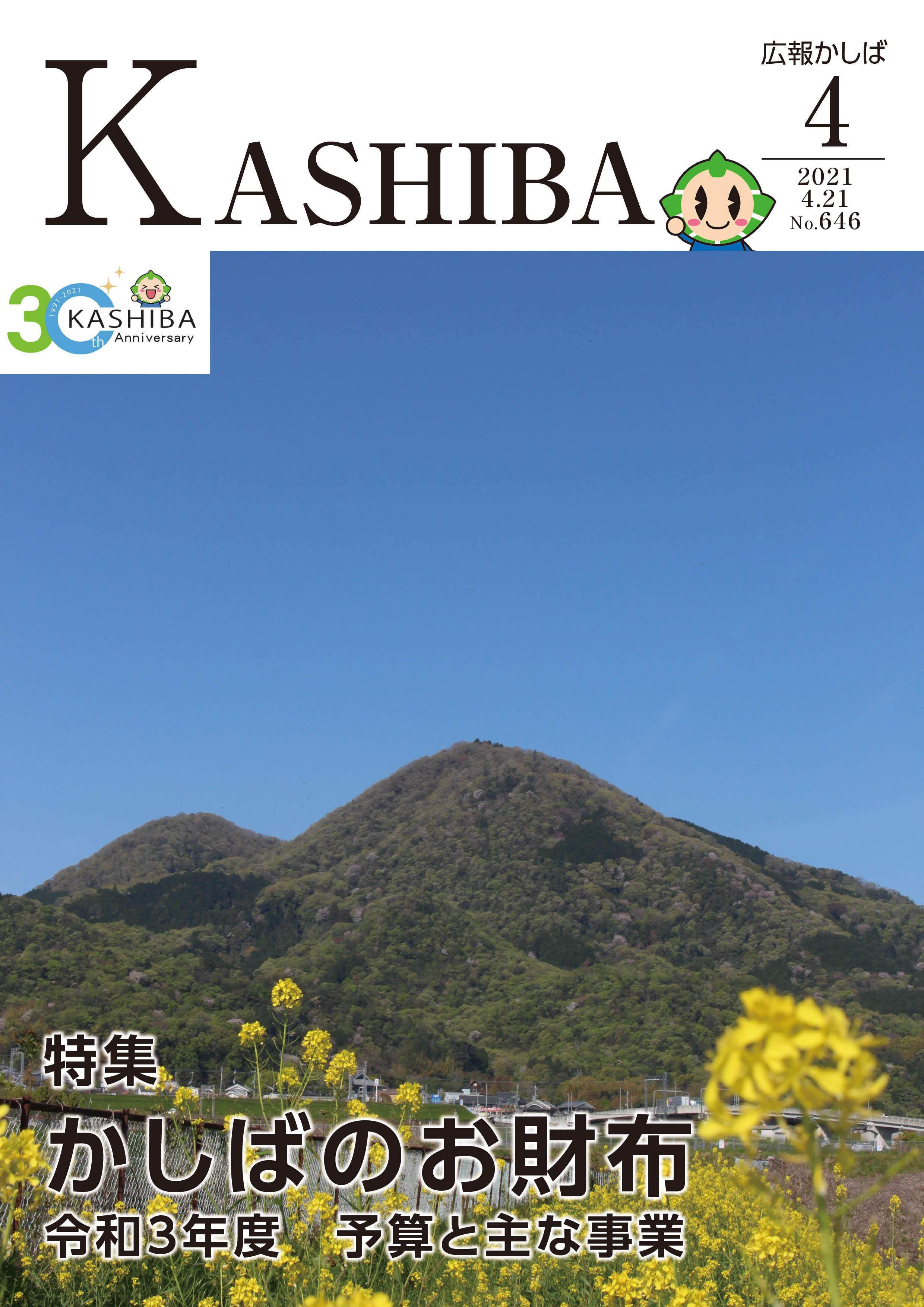 広報かしば4月号
