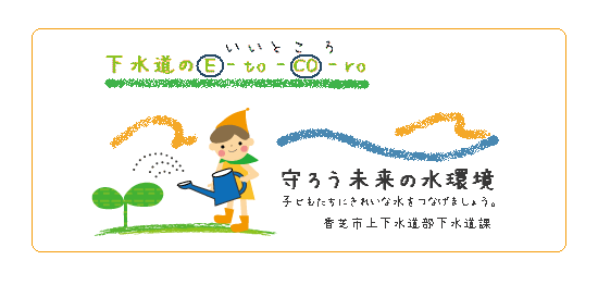 守ろう未来の水環境　香芝市上下水道部下水道課