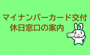 マイナンバーカード休日窓口の案内