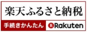 バナー（楽天ふるさと納税）