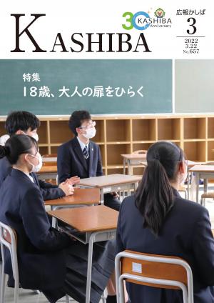 広報かしば3月号