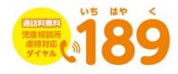 189児童相談所虐待対応ダイヤル