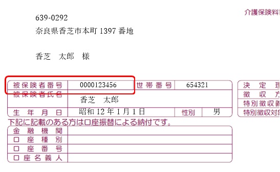 被保険者番号の記載位置