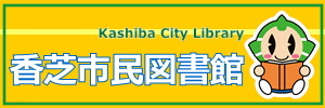 香芝市民図書館