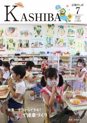 広報かしば７月号