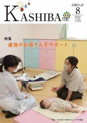 広報かしば8月号