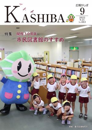 広報かしば9月号