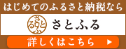 さとふる ふるさと納税サイトリンク