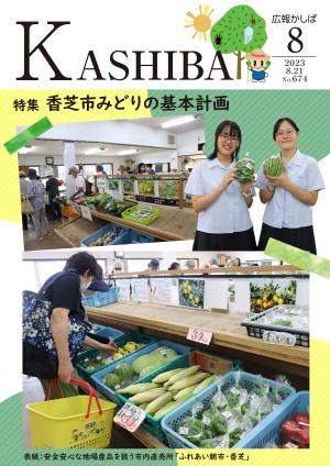広報かしば8月号表紙