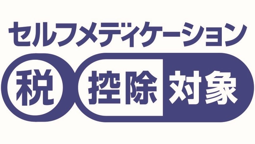 セルフメディケーション税制共通識別マーク