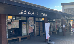 ゴール 道の駅ふたかみパーク