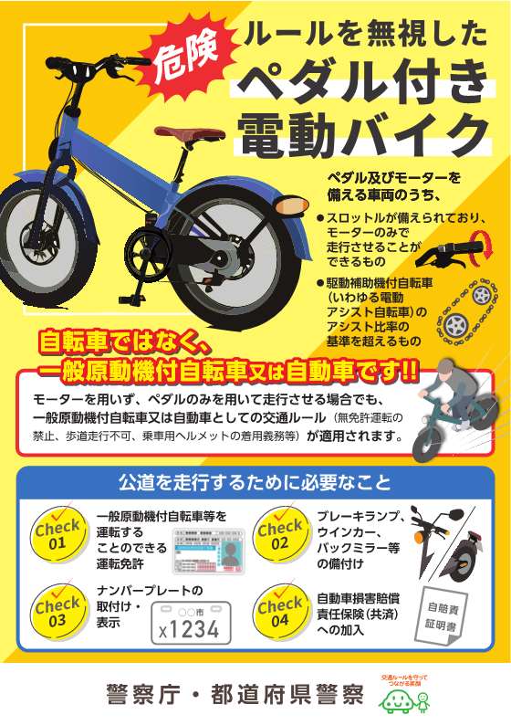 ペダル付原動機付自転車等リーフレット