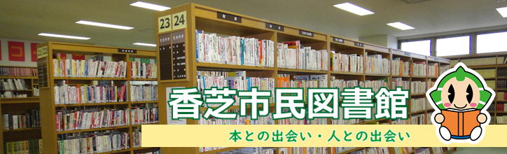 香芝市民図書館イメージ画像