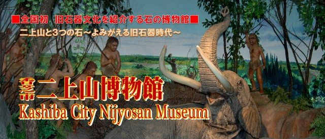 「■全国初 旧石器を紹介する石の博物館■　二上山と3つの石～よみがえる旧石器時代～　香芝市二上山博物館」